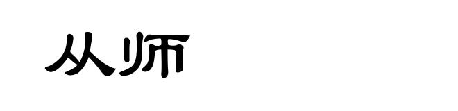 从师