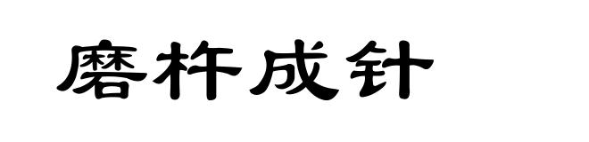 磨杵成针