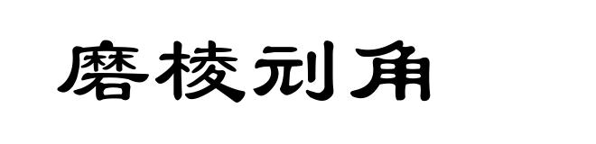 磨棱刓角