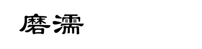 磨濡
