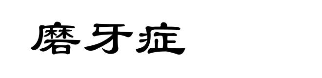 磨牙症