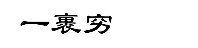 一裹穷