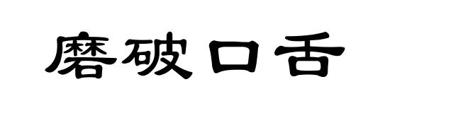 磨破口舌