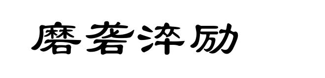 磨砻淬励