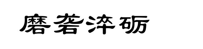 磨砻淬砺