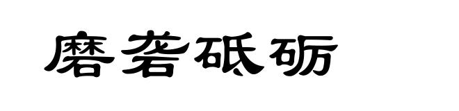 磨砻砥砺