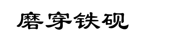 磨穿铁砚