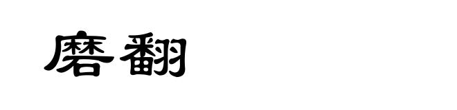 磨翻