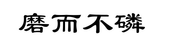 磨而不磷