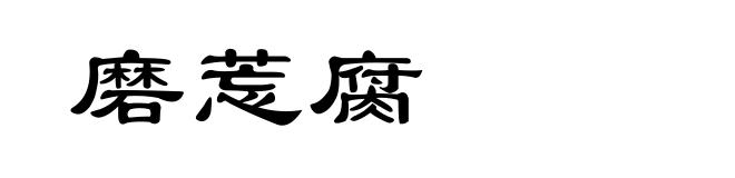 磨莣腐