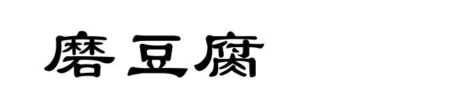 磨豆腐