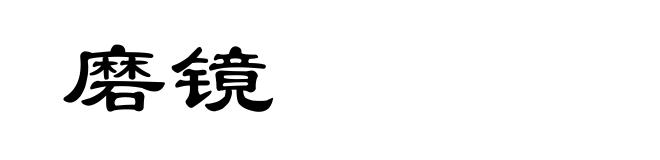 磨镜
