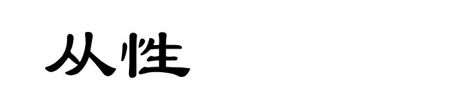 从性