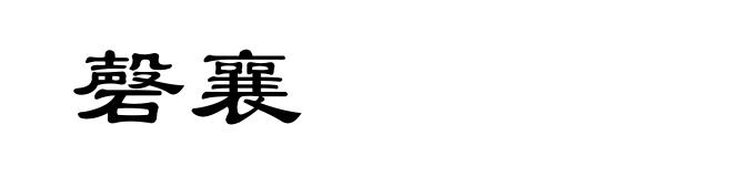 磬襄