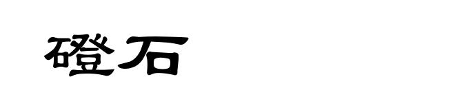 磴石