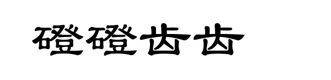 磴磴齿齿