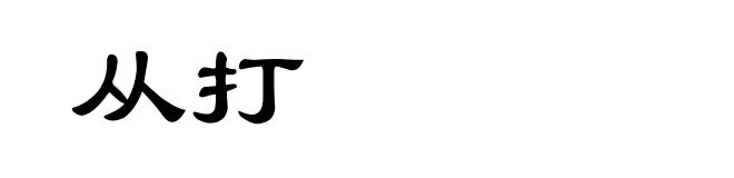 从打