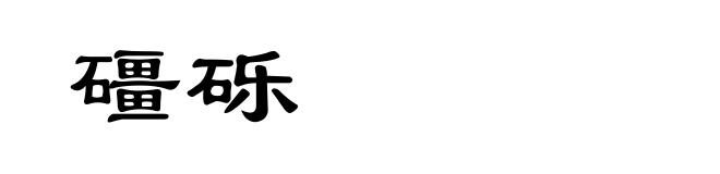 礓砾