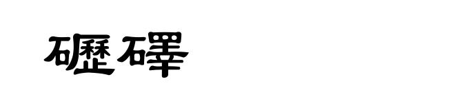 礰礋