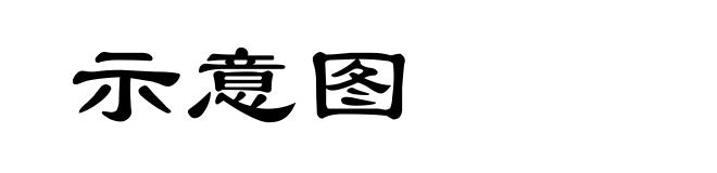 示意图