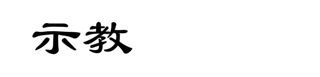 示教