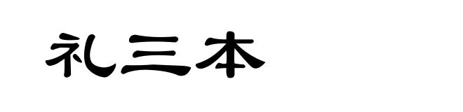 礼三本