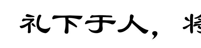 礼下于人，将有所求