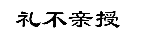 礼不亲授