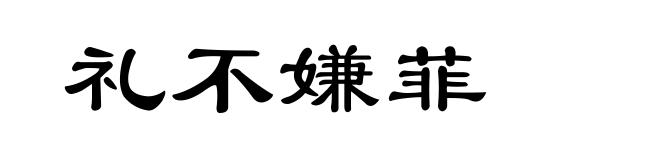 礼不嫌菲