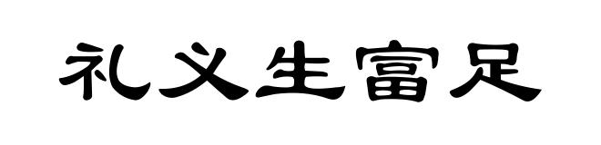 礼义生富足