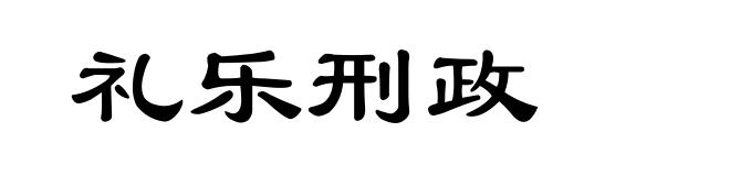 礼乐刑政