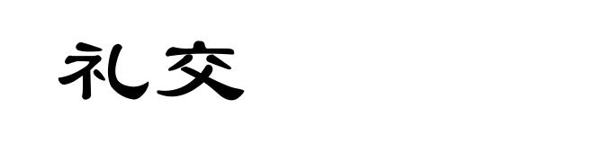 礼交