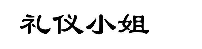 礼仪小姐