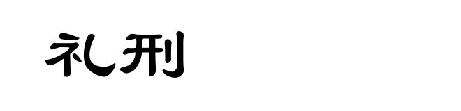 礼刑