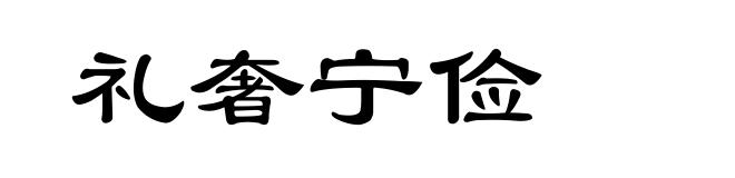 礼奢宁俭