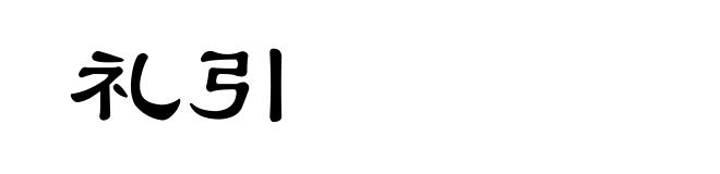 礼引