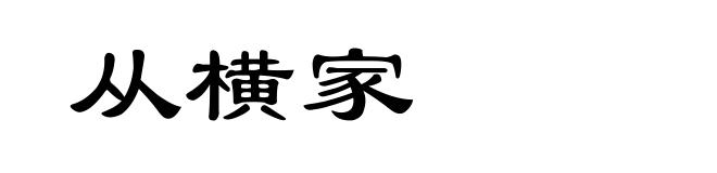 从横家