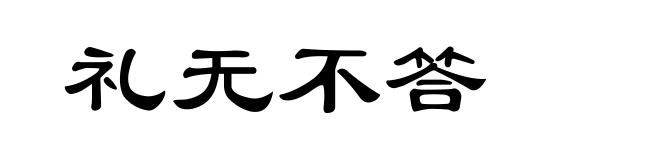 礼无不答