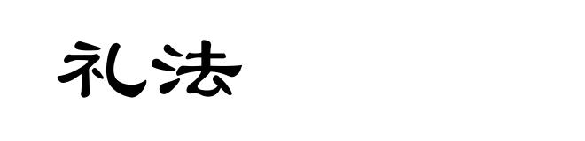 礼法