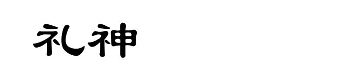 礼神