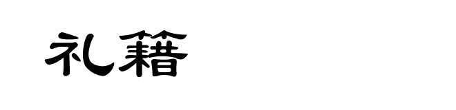 礼籍
