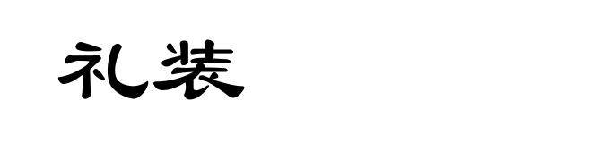 礼装