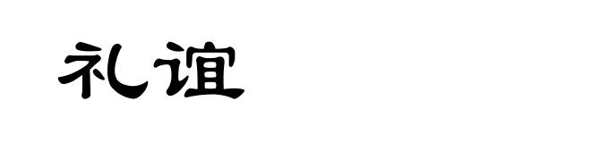 礼谊