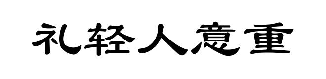 礼轻人意重