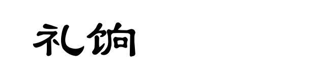 礼饷