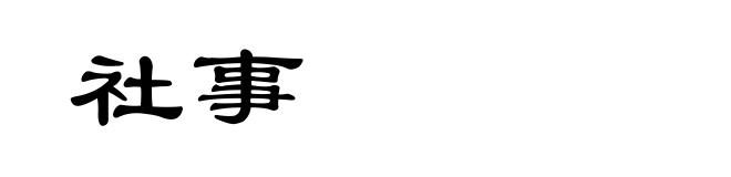 社事
