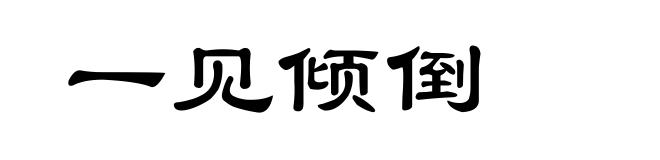 一见倾倒