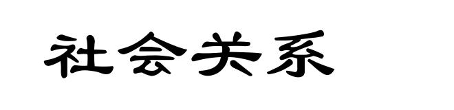 社会关系