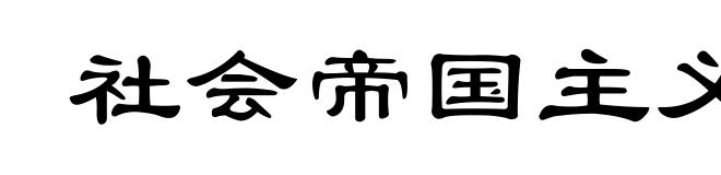 社会帝国主义