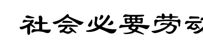 社会必要劳动